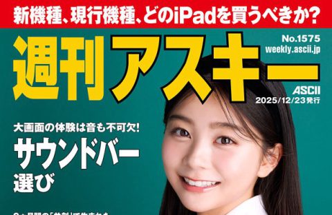 週刊アスキー表紙に登場