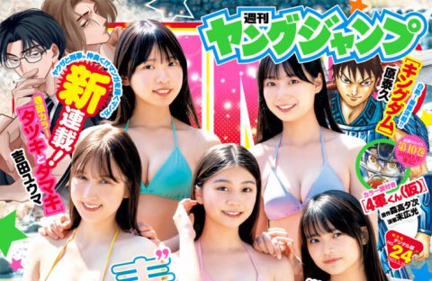 週刊ヤングジャンプNo.24 表紙＆巻頭＆センター＆巻末グラビア＆特別付録